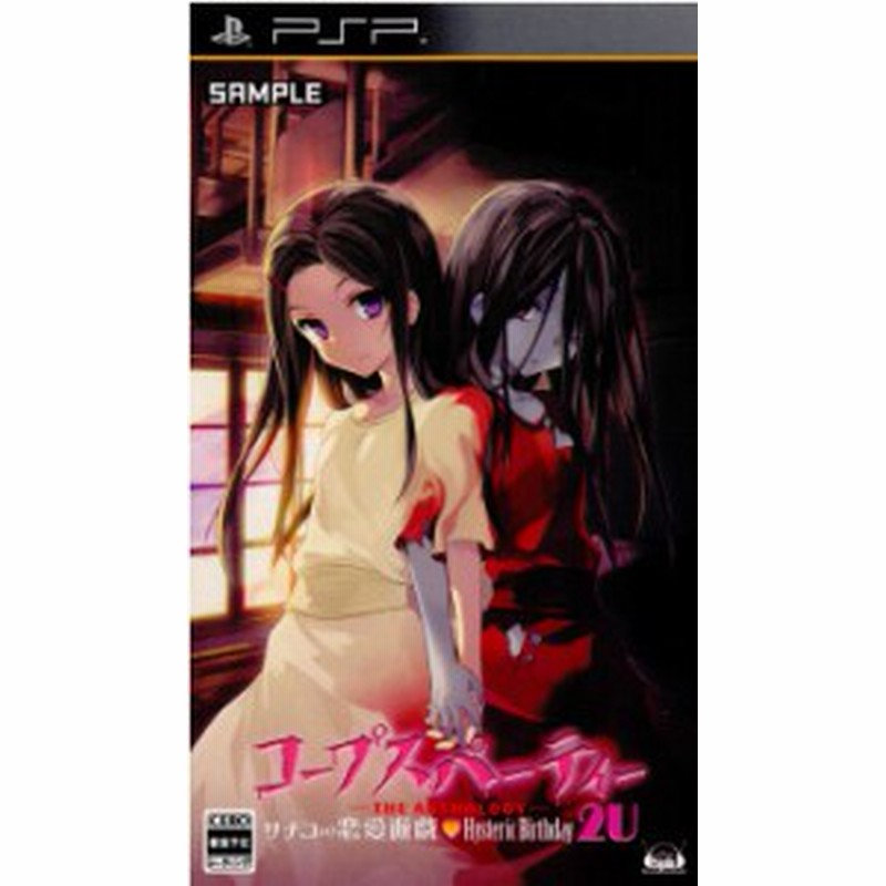 中古即納 Psp コープスパーティー The Anthology サチコの恋愛遊戯 Hysteric Birthday 2u 通常版 1802 通販 Lineポイント最大2 0 Get Lineショッピング