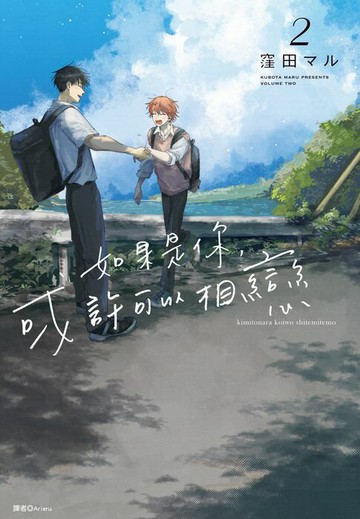 【電子書】如果是你，或許可以相戀(02)