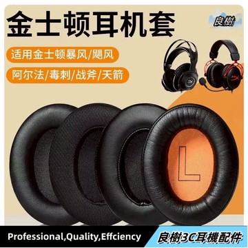 可開發票🔥HyperX金士頓耳機套耳罩Cloud2暴風 颶風阿爾法cloud3戰斧Flight天箭stinger毒刺耳