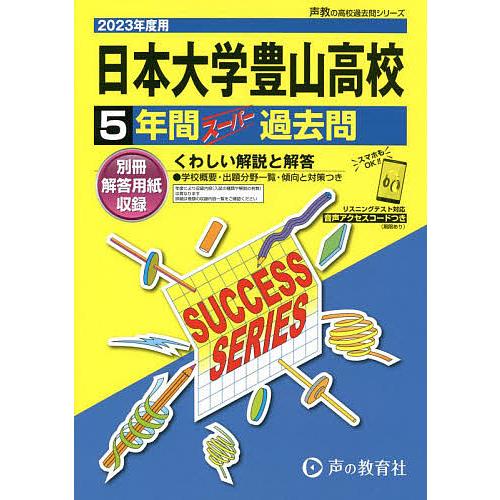 日本大学豊山高等学校 5年間スーパー過去