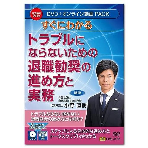 日本法令 すぐにわかるラブルにならないための?退職勧奨の進め方と実務 V219 DVD講師：小野直樹