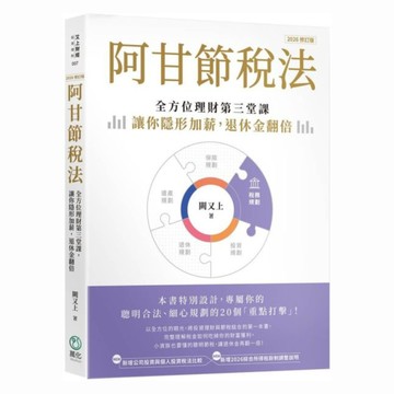 阿甘節稅法（2026修訂版）：全方位理財第三堂課，讓你隱形加薪，退休金翻倍【城邦讀書花園】