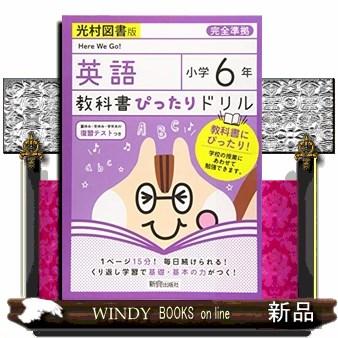 教科書ぴったりドリル英語小学６年光村図書版