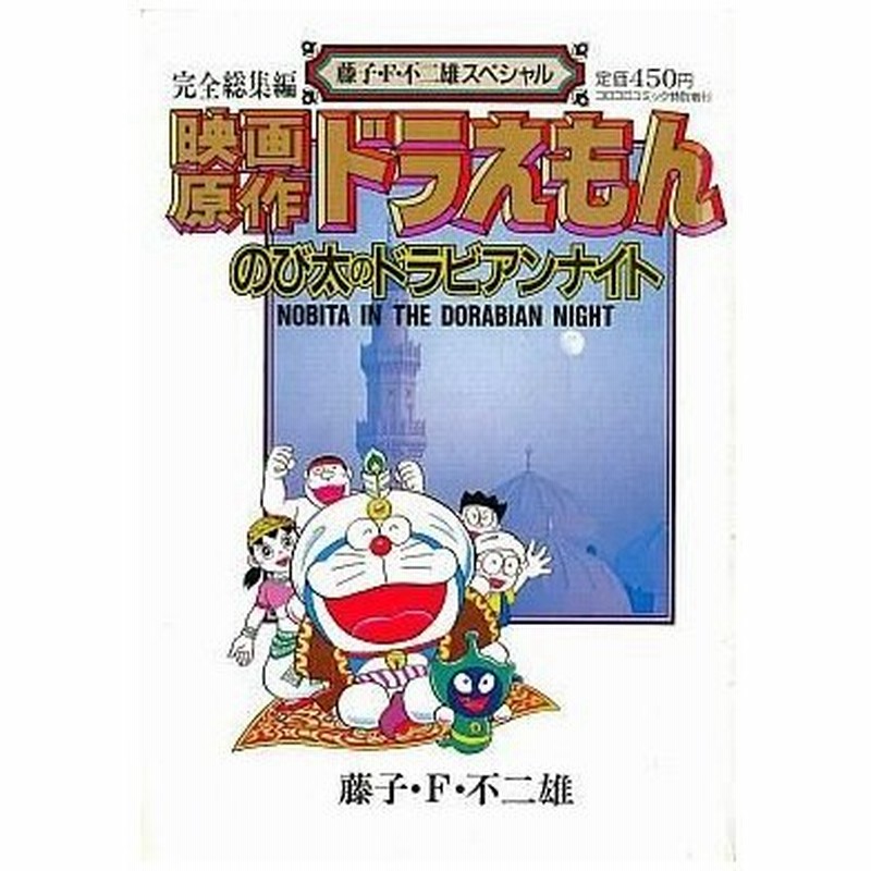 中古その他コミック 映画原作ドラえもん のび太のドラビアンナイト 藤子 F 不二雄スペシャル 藤子 F 不二雄 通販 Lineポイント最大0 5 Get Lineショッピング