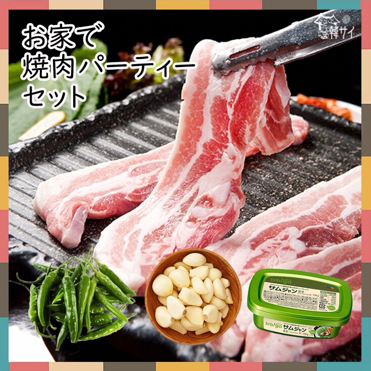  お家で 「焼肉パーティー」 セット　  　韓国食品市場韓国食材 豚肉  スンデ 豚バラ肉スライス 焼肉 BBQ