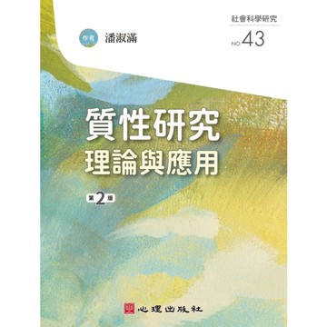 質性研究理論與應用(2版)