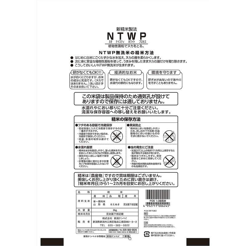 精米 山形県産 はえぬき 無洗米 2kg 令和4年産