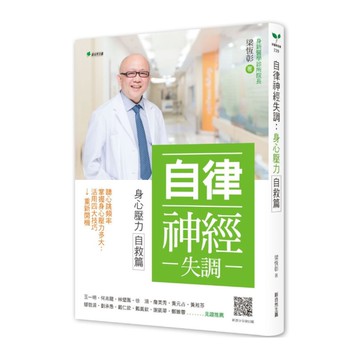 自律神經失調：身心壓力自救篇(聽心跳頻率→掌握身心壓力多大→活用四大技巧→重新開