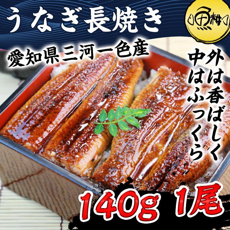 うなぎ蒲焼 国産 愛知県三河一色産 うなぎ 蒲焼き 長焼き 140g ウナギ 鰻