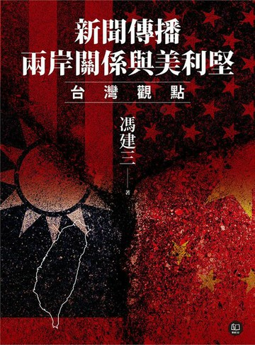 【電子書】新聞傳播、兩岸關係與美利堅：台灣觀點
