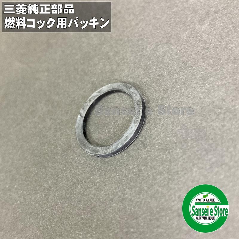 三菱 純正 部品 燃料コック用 パッキン 部品番号：KF31010AA004 LINEショッピング