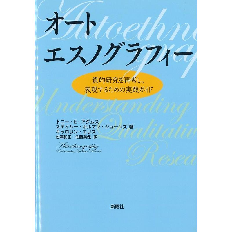 オートエスノグラフィー 質的研究を再考し,表現するための実践ガイド