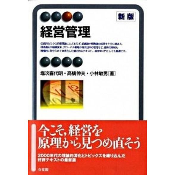 経営管理   新版 有斐閣 塩次喜代明 (単行本) 中古