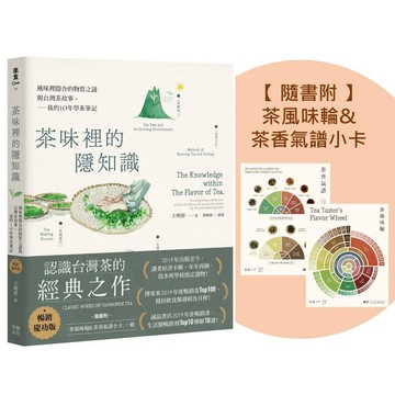 茶味裡的隱知識（暢銷慶功版，隨書附「茶風味輪&茶香氣譜小卡」一組）：風味裡隱含的物質之謎與台灣茶故事，我的10年學茶筆記【優質新書】