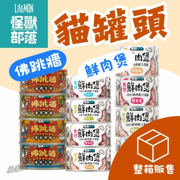 （箱購5XX🔥宅配免運）怪獸部落 貓罐頭 無膠鮮肉煲 狗罐頭 佛跳牆罐 寵物罐頭 貓狗副食罐 貓補水罐 高雄經銷店