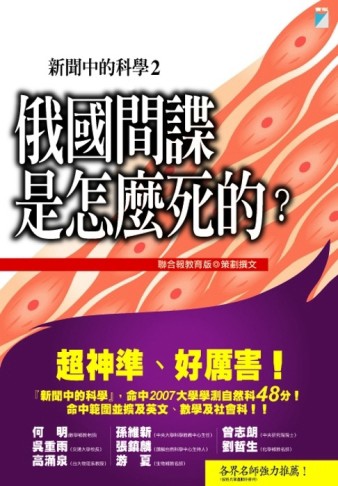 新聞中的科學2－俄國間諜是怎麼死的?－CATCHET 10【二手書_普通】TAAZE讀冊生活