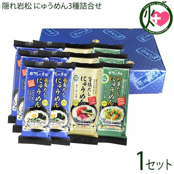 ギフト 隠れ岩松 にゅうめん3種詰合せ 飛魚だし×6袋 塩・野菜だし×各3袋 みそ半 国産小麦粉100％使用