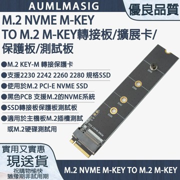 AUMLMASIG M.2 M-KEY SSD 轉接板 擴展卡 保護板 測試板 2280 NVME  SSD 主機板M.2 PCI-E