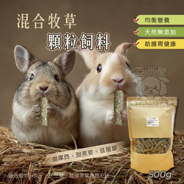 混合牧草顆粒飼料 牧草飼料 兔飼料 混合牧草飼料 兔子飼料 天竺鼠飼料 寵物兔 磨牙飼料 500G【亞米屋Yamiya】