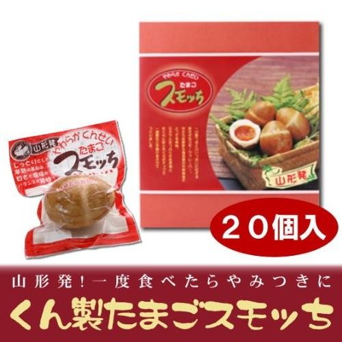 半澤鶏卵 スモッち 20個入 燻製卵 くんせい ギフト用