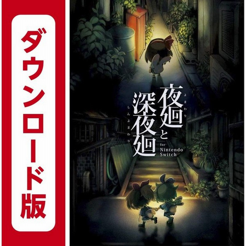 コード発送 48時間以内発送 任天堂スイッチ用ソフト 夜廻と深夜廻 for Nintendo Switch|オンラインコード版 通販 LINEポイント最大0.5%GET | LINEショッピング コード発送 48時間以内発送 任天堂スイッチ用ソフト 夜廻と深夜廻 for Nintendo Switch|オンラインコード版 通販 LINEポイント最大0.5%GET | LINEショッピング