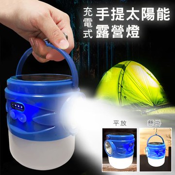 【優思居】充電式手提太陽能露營燈