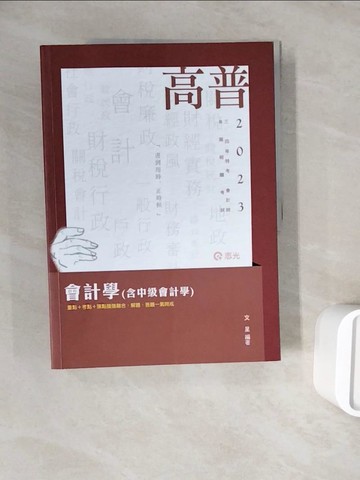 【書寶二手書T9／進修考試_ZXC】112高普-會計學(含中級會計學)_文呈編