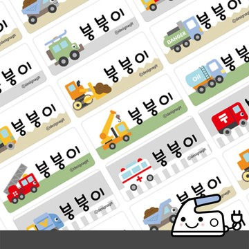 彩色熨燙衣物貼紙 車車大集合 🇰🇷韓國進口 衣物姓名貼紙  多種尺寸 HAWAHEE