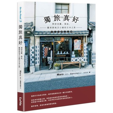 獨旅真好：探訪民藝、器皿、藝術與地方小鎮的日本之旅【優質新書】