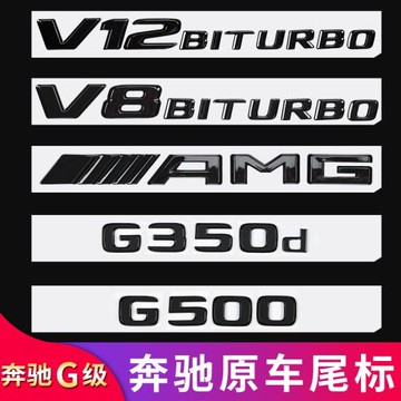 適用奔馳G500 G350d G63 G55G65AMG尾標車標字母標貼字標標志車貼