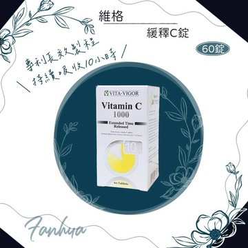 蝦皮10%+賣場10%蝦幣回饋 維格 VITA-VIGOR 緩釋C錠 60錠 維他命C 1000單位 全素 繁華中西藥局