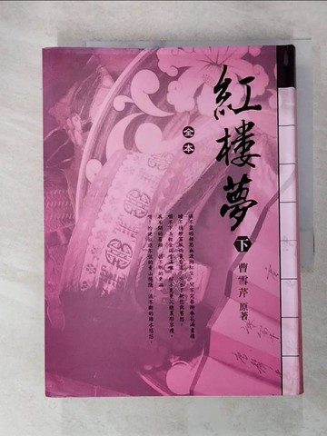 【書寶二手書T7／文學_GM9】紅樓夢(下)_曹雪芹
