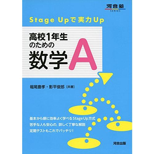 高校1年生のための数学A Stage Upで実力Up