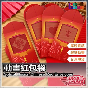 【創意動態紅包袋】現貨 紅包袋 動畫紅包袋 創意紅包袋 新年紅包袋 過年紅包袋 萬用紅包袋 企業紅包 壓歲錢 【AU】