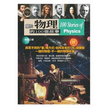 關於物理的100個故事