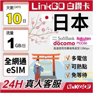 LINKGO白鑽卡 日本全網通 eSIM卡 10天上網每日1GB 多電信(日本網卡 東京 大阪 福岡 北海道 沖繩)