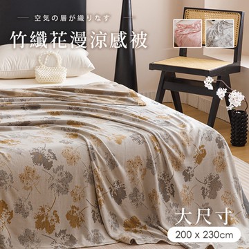 BELLE VIE 歐規大尺寸 花漫系列竹纖維涼感被【200X230cm】多款任選