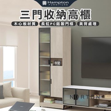 【Hampton 漢汀堡】納迪三門收納高櫃(收納櫃/置物櫃/展示櫃/櫥櫃/邊櫃/櫃子/櫃類)