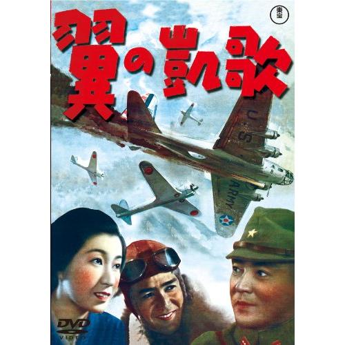 翼の凱歌 [東宝DVDシネマファンクラブ](中古品)