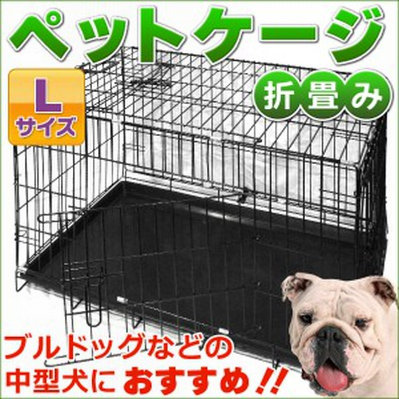 折畳み ペットケージ 76x47x55cm Lサイズ ブルドッグ 中型犬 通販 Lineポイント最大1 0 Get Lineショッピング