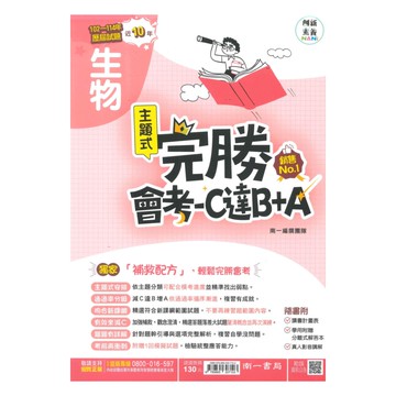 南一國中完勝會考C達B+A-102-114年歷屆試題生物