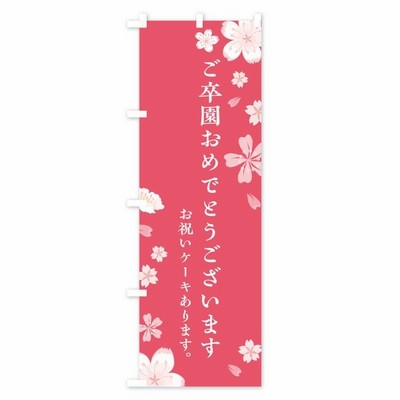 のぼり旗 ご卒園おめでとうございます | LINEブランドカタログ