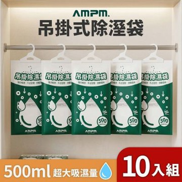 【AMPM】10入 500ml大容量 吊掛除濕袋 除溼袋 防潮包 除濕劑 衣櫃除濕 鞋櫃除溼 防霉