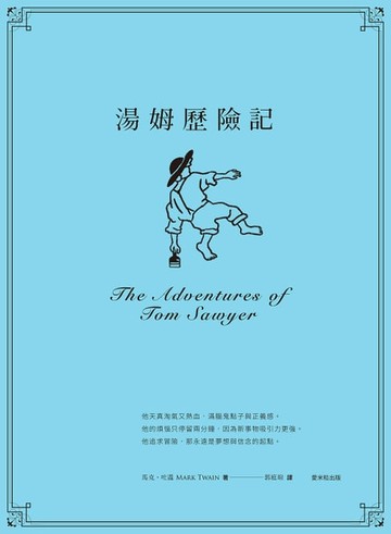 【電子書】湯姆歷險記