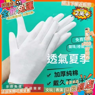 免運費🔥 盤珠手套作業白色 手套 全棉夏 加厚珠寶手套 禮儀文玩盤珠純棉手套 棉質手套 棉手套 工作手套