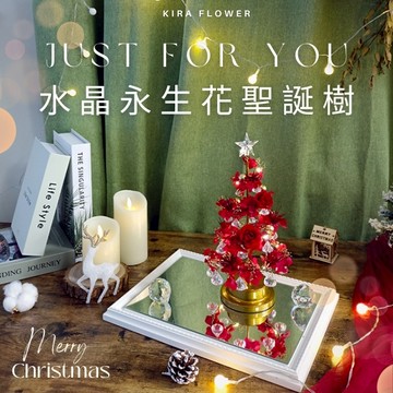 【KIRA與花花藝】聖誕獻禮．水晶LED燈永生花聖誕樹/聖誕紅/聖誕禮物/聖誕節/交換禮物/聖誕樹
