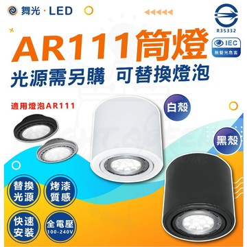 🚀快速出貨🔥舞光LED AR111筒燈 吸頂燈 白殼 黑殼 可調角度 LED-25002 另有MR16