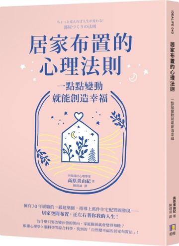 居家布置的心理法則：一點點變動就能創造幸福[二手書_良好]