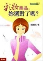 彩妝商品，妳選對了嗎？【二手書_良好】TAAZE讀冊生活