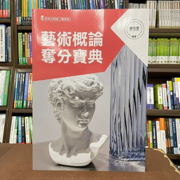 <全新現貨>文字復興出版 升科大、四技【藝術概論奪分寶典(薛佳雯)】(202５年９月３版)(BZ04)